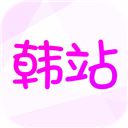 韩站app v1.5安卓版