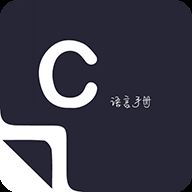 菜鸟学C语言app官方版 v3.0.3安卓版