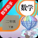 二年级下册数学助手app v20.88.100安卓版