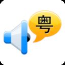 粤语通app v3.2安卓版