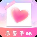 恋爱时光手帐app v1.10901.1安卓版