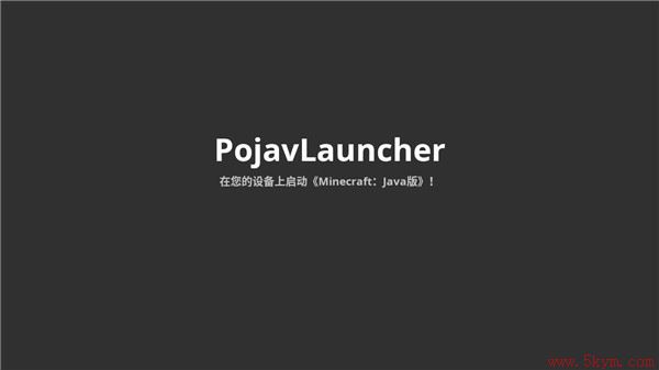 pojavlauncher启动器java版最新版下载