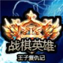 战棋英雄王子复仇记最新版 v2022.08.8安卓版