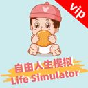 自由人生模拟器vip版 v4.8安卓版