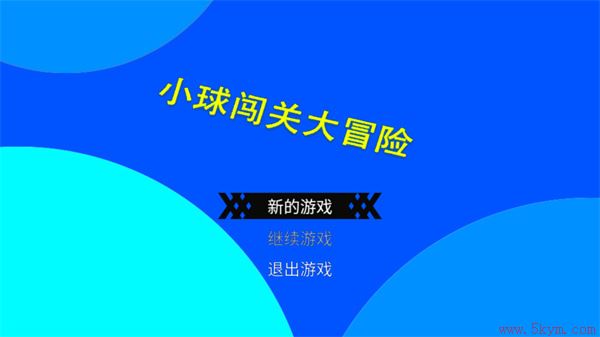 小球闯关大冒险官方正版下载