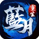 蓝月传奇手游 v0.9.0安卓版