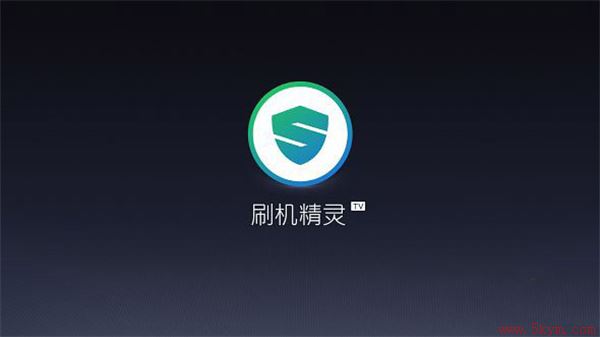 刷机精灵TV版官方版下载