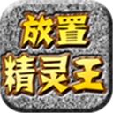 放置精灵王最新版 v5.08.10安卓版