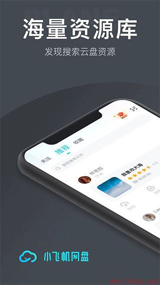 小飞机网盘app官方版下载