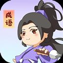 一点成语app v1.2.1安卓版