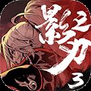 影之刃3安卓版 v1.2001.2安卓版