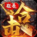 狂暴传奇破解版无限灵符 v1.2.0安卓版