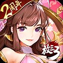 放开那三国3华为版 v0.70.0安卓版