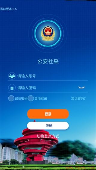 青岛公安社采app