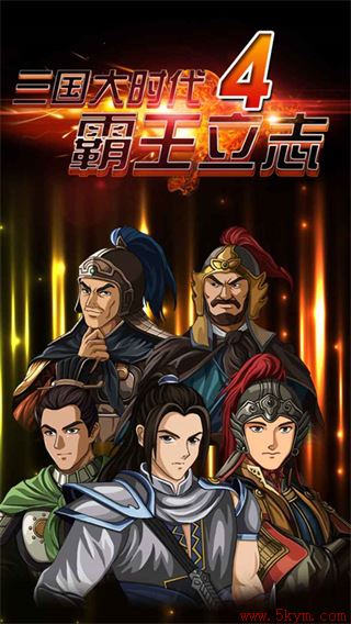 三国大时代4无狄八哥最新版下载安装