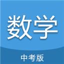 中考数学通app v5.7安卓版