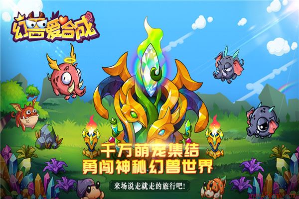 幻兽爱合成九游版下载