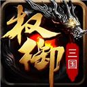 权御三国九游版 v1.18.07.04安卓版