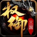 权御三国无双版 v1.18.07.04安卓版