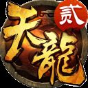 天龙3D变态版 v1.1020.0.3安卓版