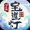 少年宝莲灯九游版 v1.0.1安卓版