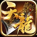 天龙3d百度版 v1.1020.0.3安卓版