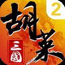 胡莱三国2官方版 v2.7.11安卓版