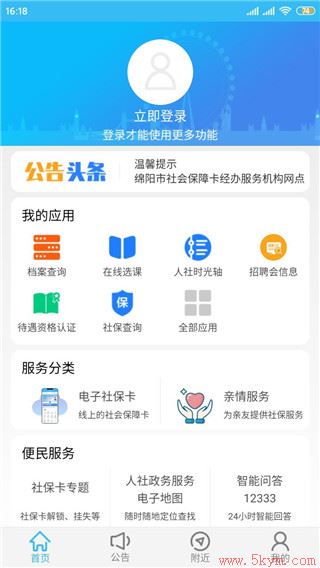 绵阳智慧人社12333app