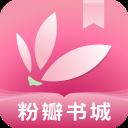 粉瓣书城app v2.4.0安卓版