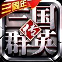 三国群英传争霸魅族客户端 v1.25.1安卓版