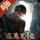 新盗墓笔记游族版本 v1.210.549464安卓版