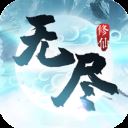 无尽修仙最新版 v1.3.9安卓版