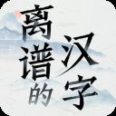 离谱的汉字最新版 v1.0安卓版