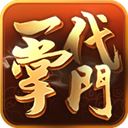 一代掌门最新版 v1.3.2安卓版