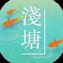 浅塘官方版 v1.5.0安卓版