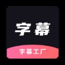 字幕工厂app v1.7安卓版(附使用教程)