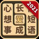 成语爱消除最新版 v1.0.9安卓版