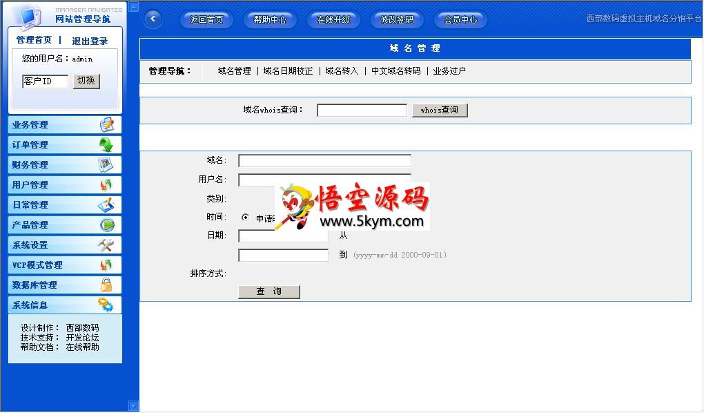 西部数码域名虚拟主机分销管理系统