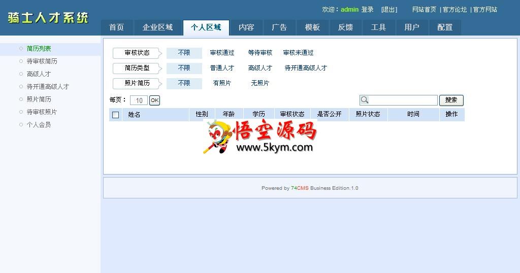 骑士CMS人才系统 v3.3.20130523