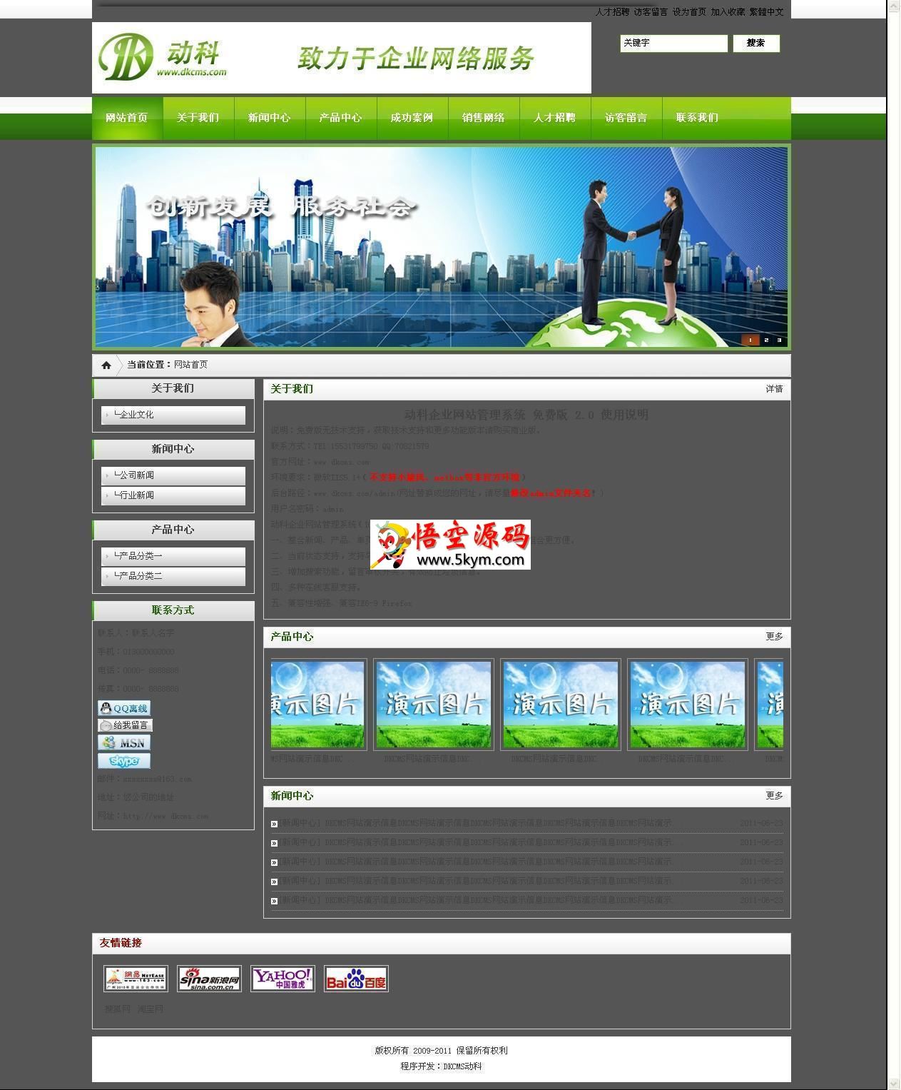 动科(DK)企业网站管理系统