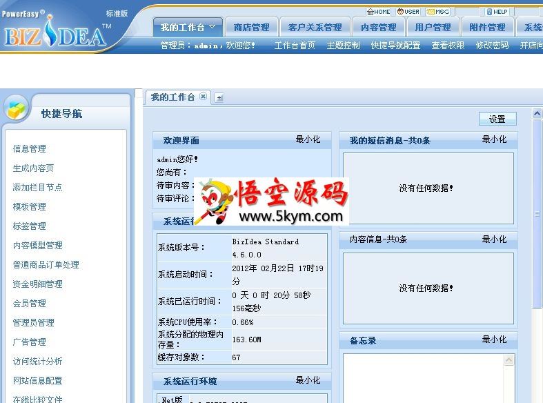 动易BizIdea企业电子商务管理系统 v6.2.0