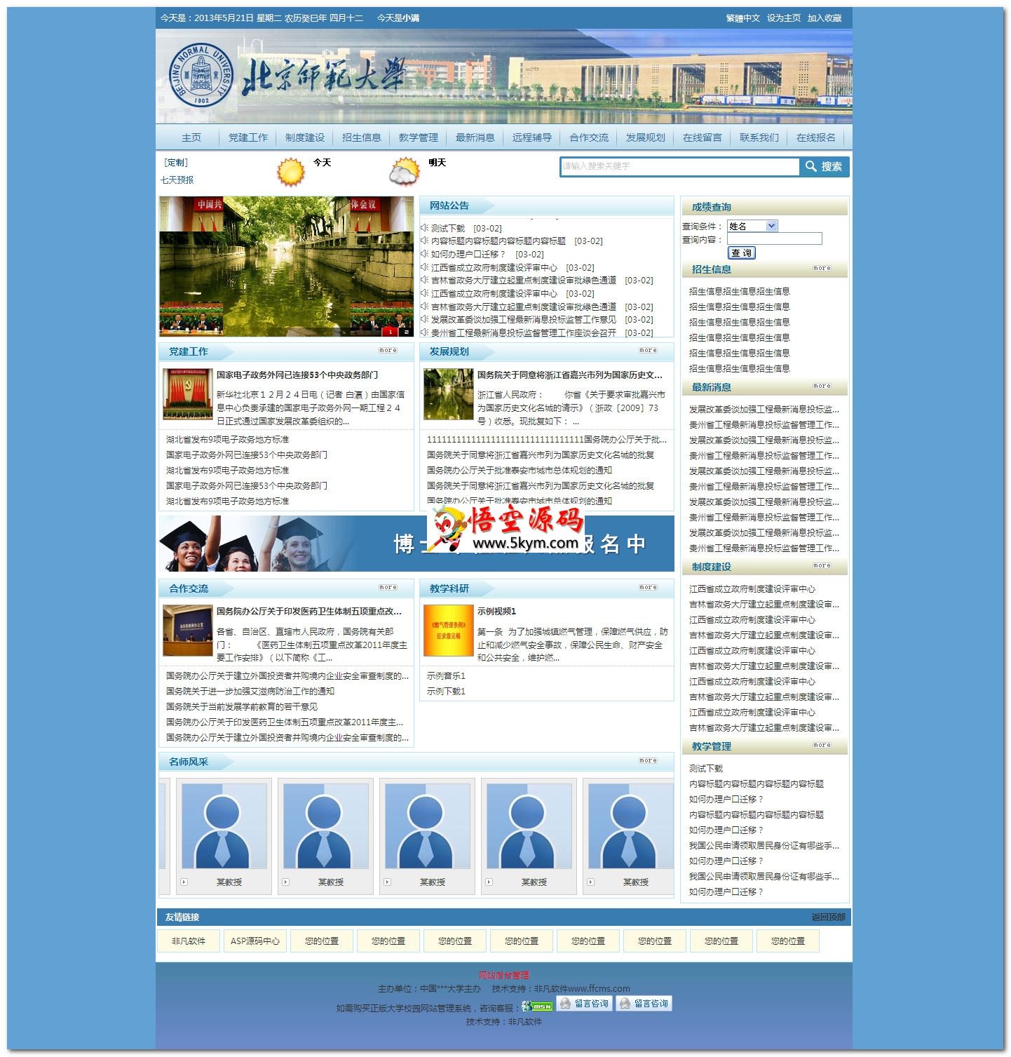 智能学校网站管理系统