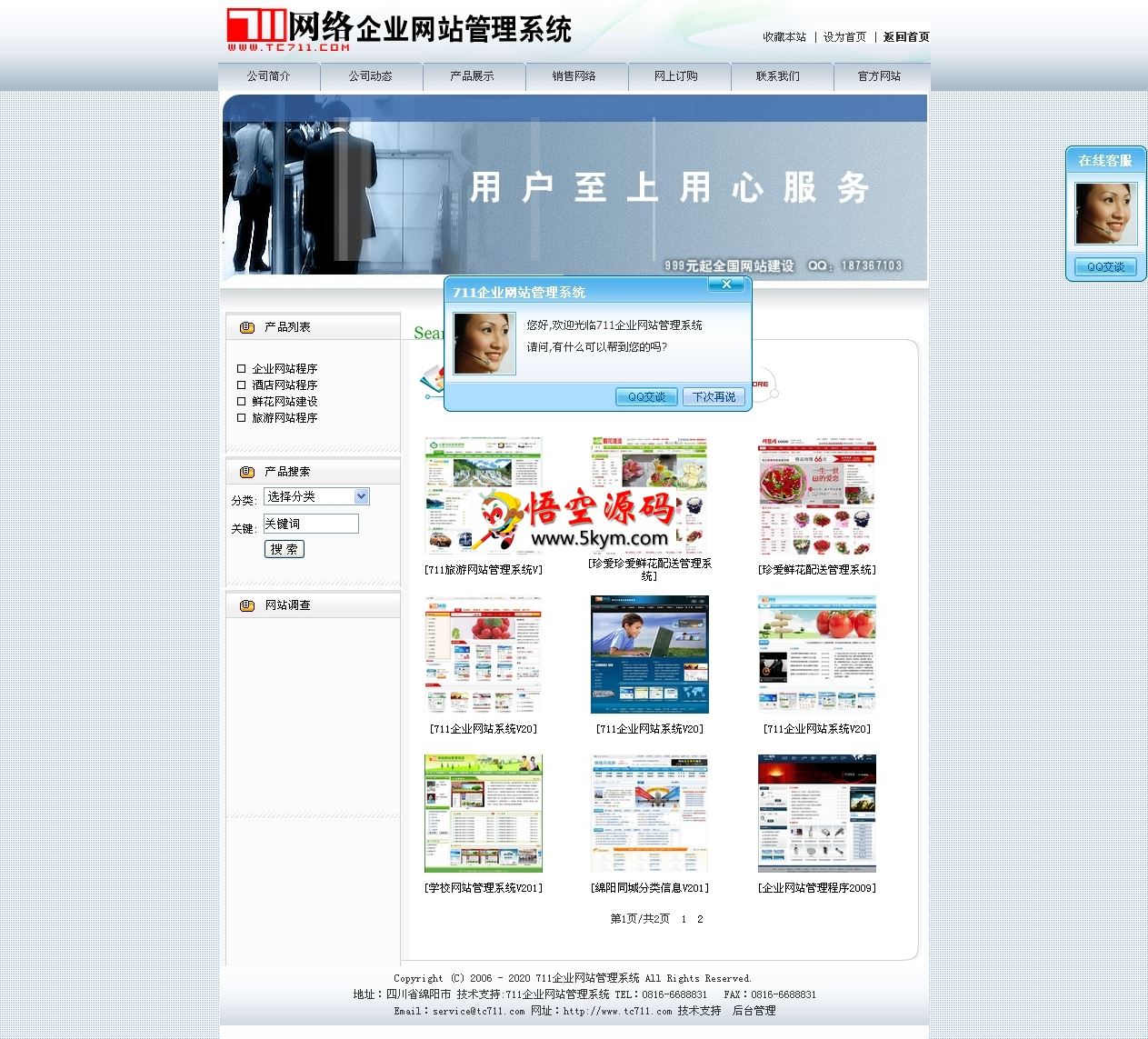 711企业网站管理系统
