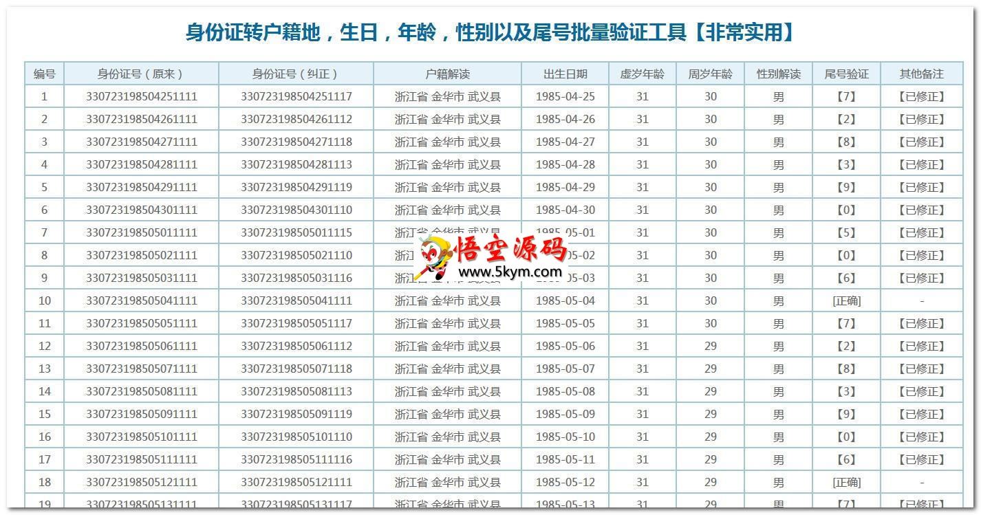 asp身份证批量查询与解读系统