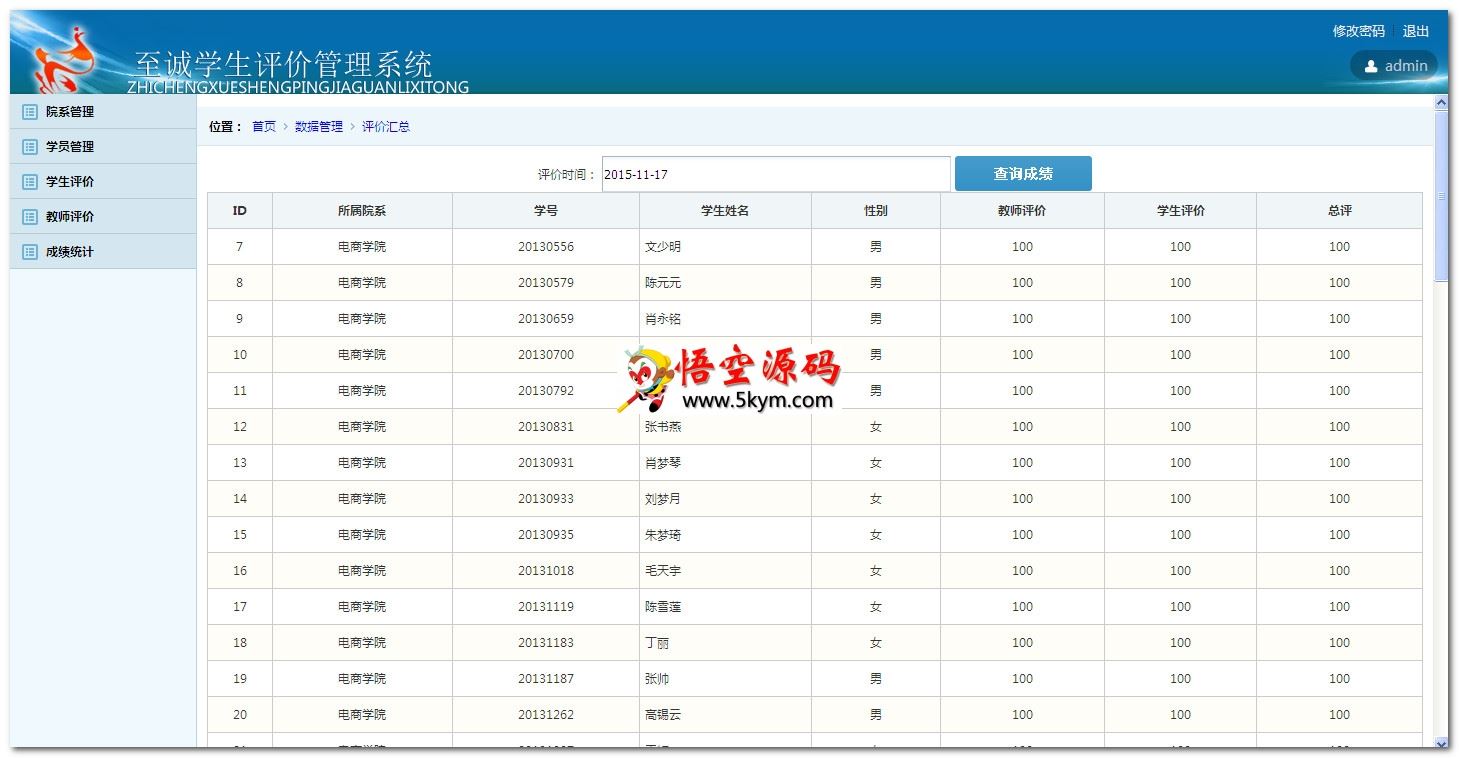 至诚学生评价管理系统