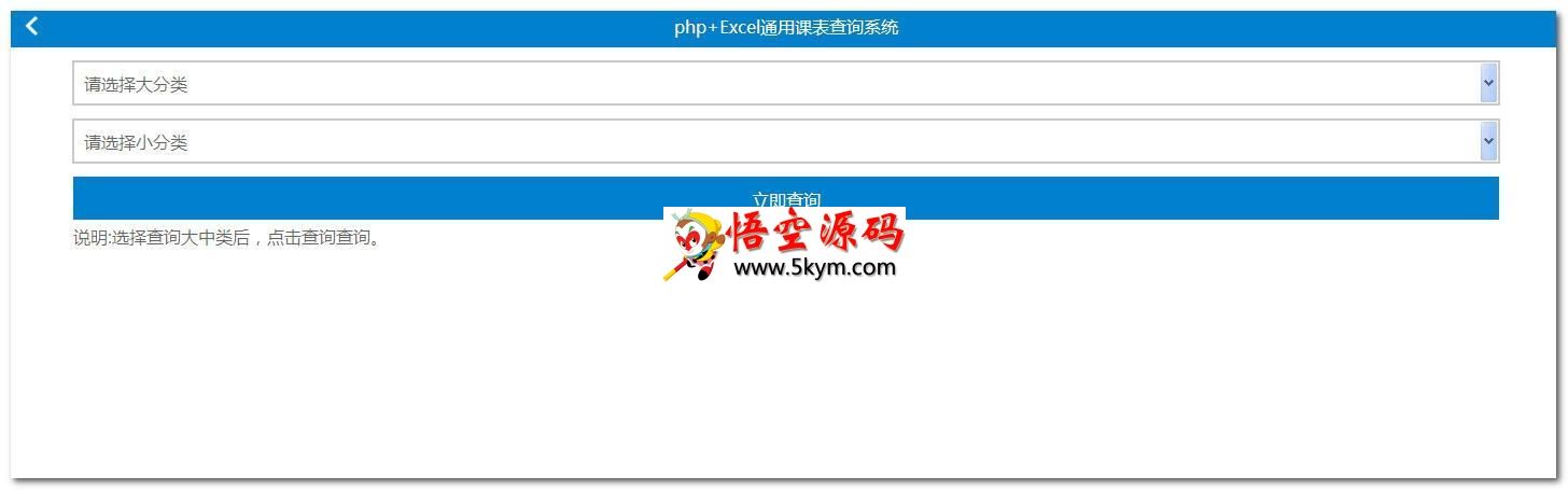 php+excel通用课表查询系统 v3.8