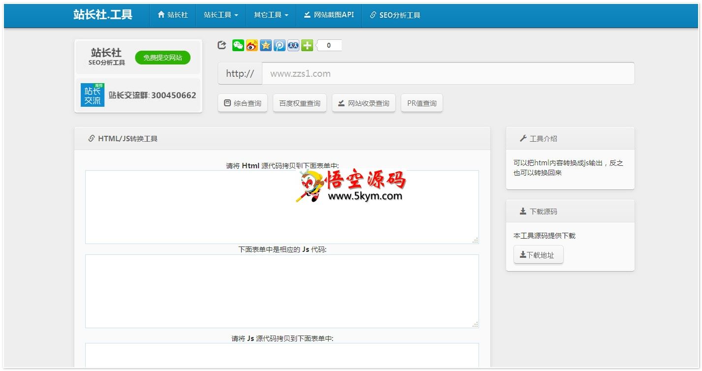 站长社站长工具