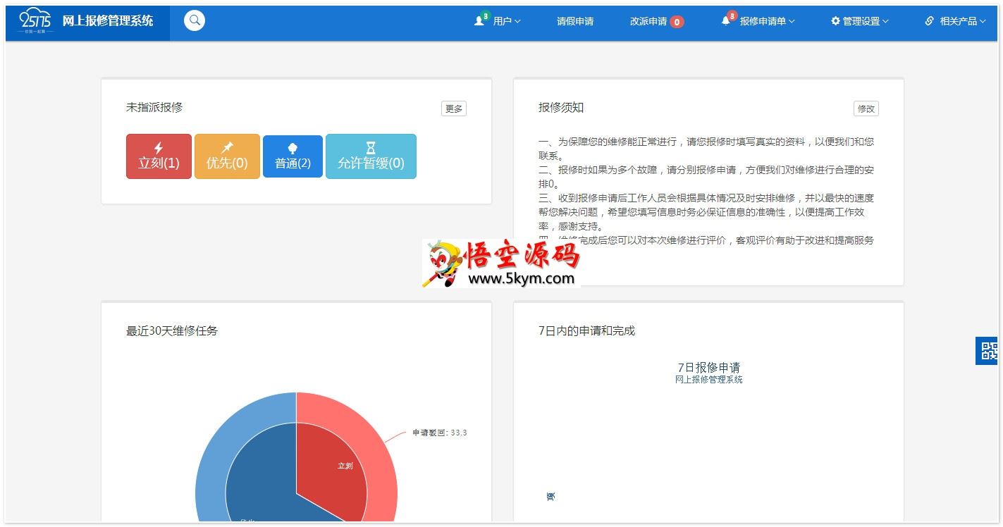 25175学校网上报修系统管理平台 v3.0