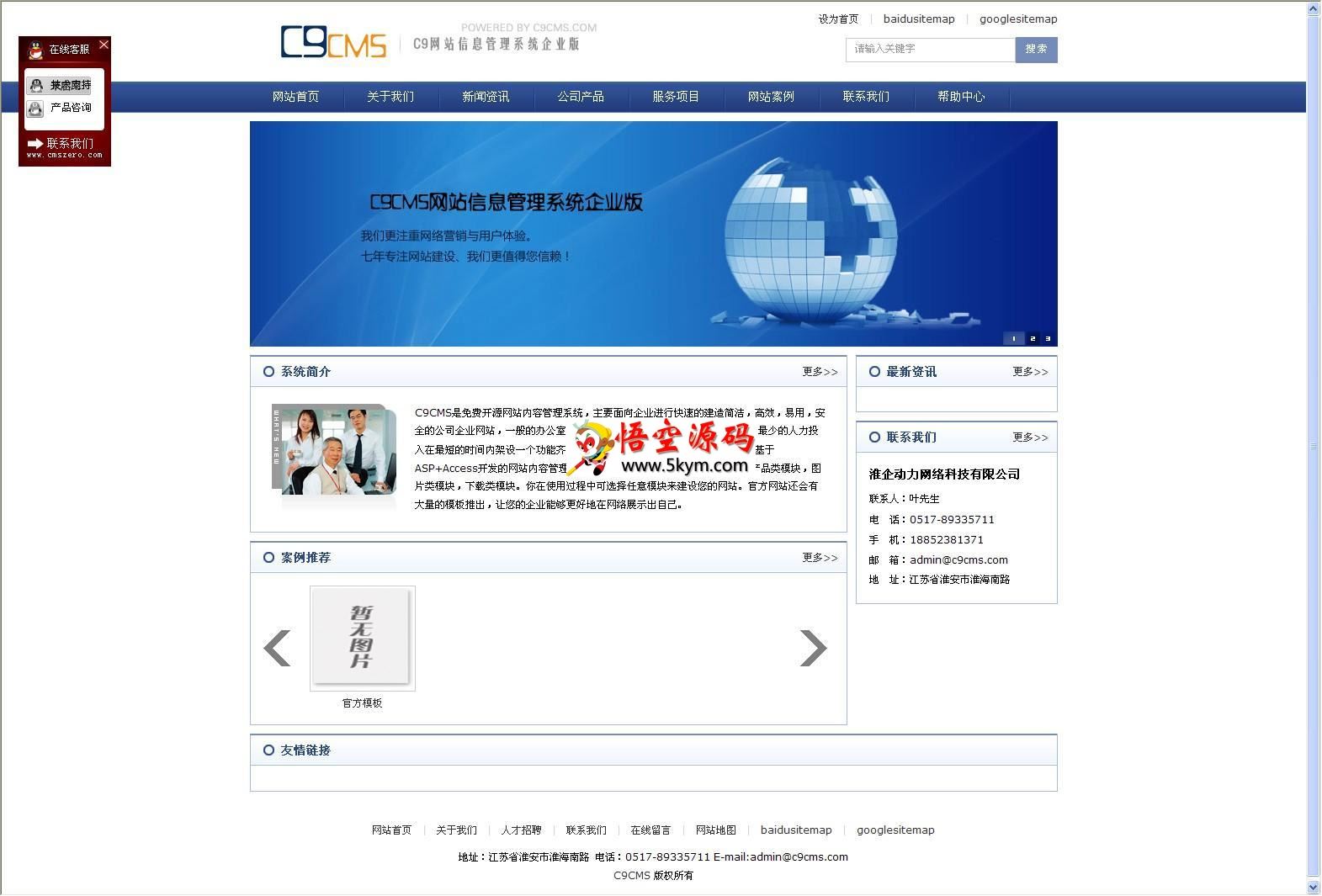 C9CMS网站信息管理企业版 v1.1