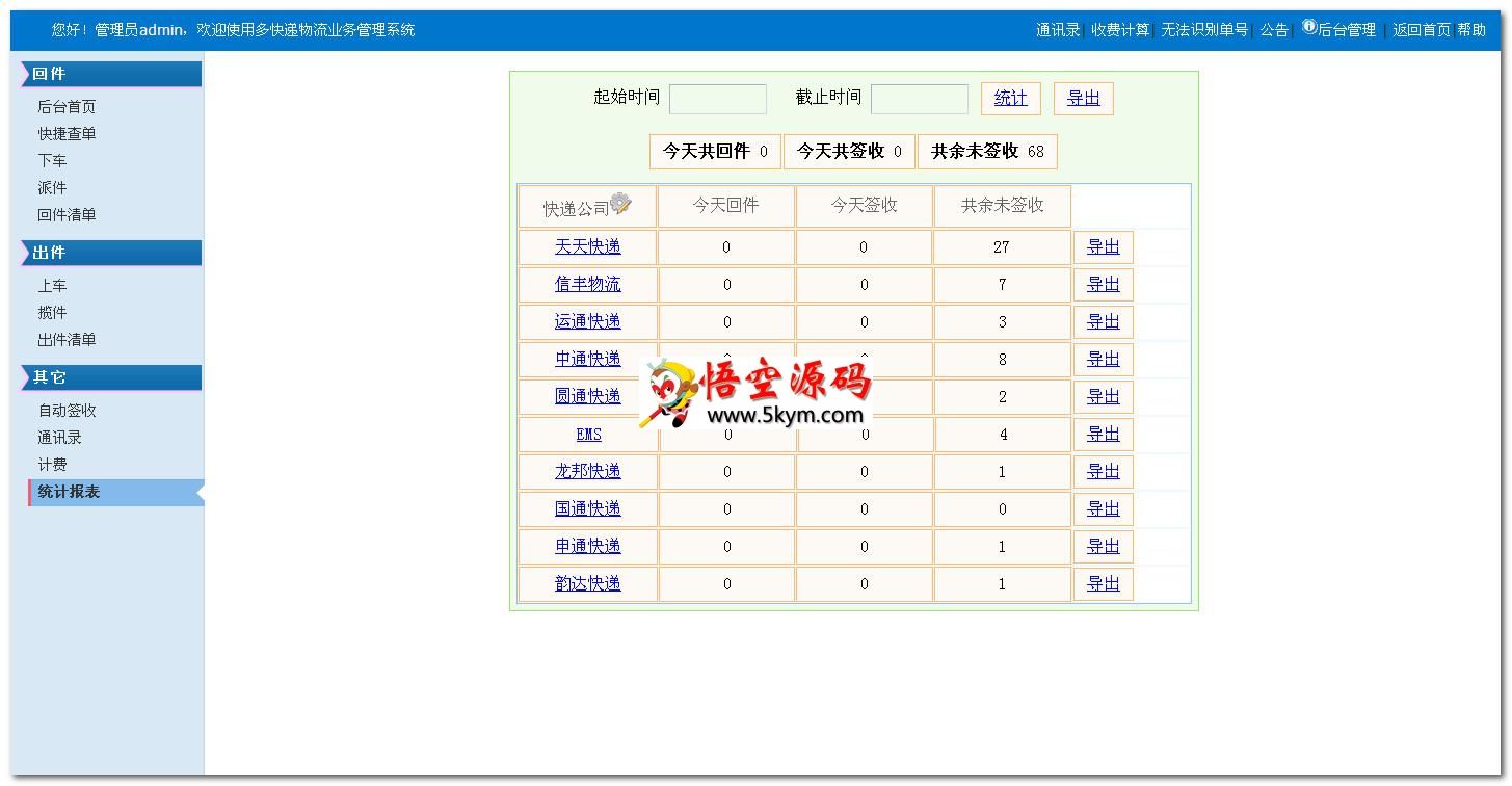 多快递物流业务管理系统 v2.0